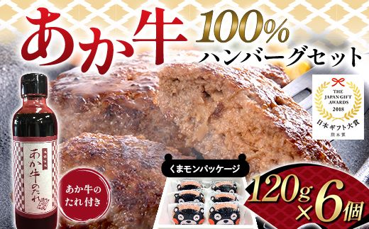 FK7-0254_くまモンパッケージあか牛100％ハンバーグセット（120ｇ×6個） 牛肉 あか牛 ハンバーグ 冷凍 くまモン 九州 熊本県 熊本 嘉島