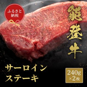 肉【和牛セレブ】能登牛 サーロインステーキ 240g×2枚 黒毛和牛 サーロイン ステーキ 霜降り ギフト 石川県 能美市 172111_DB006