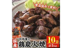 ＜1週間以内発送！＞鶏炭火焼き(計1kg・100g×10袋) 宮崎名物 レンジアップ 小分け 湯煎 レトルト 惣菜 簡単調理 鶏肉 国産 常温 常温保存 おつまみ おかず ご当地【AP-58】【株式会社 日向屋】