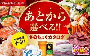 【有効期限なし】あとから選べる さのちょくカタログ【泉佐野市 ふるさとギフト 3000品以上 高評価 肉 ビール 海鮮 野菜 定期便 タオル ティッシュ 後から カタログギフト あとからセレクト】 
