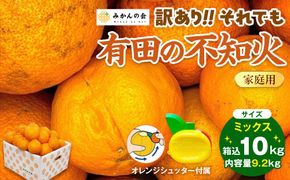 不知火 訳あり それでも 有田の不知火 箱込 10kg (内容量約 9.2kg) サイズミックス和歌山県産 産地直送［みかんの会］ 	AX247