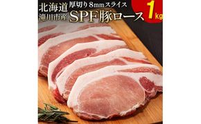 北海道産 SPF豚ロース 1kg×1袋 | 豚肉 ポーク 冷凍 厚さ約8mm 豚 ぶた肉 ブタ肉 豚ロース 肉 お肉 精肉 厚切り 熟成 北海道産 国産 とんかつ ポークソテー ステーキ カツ丼 カツカレー トンテキ 北海道 滝川市