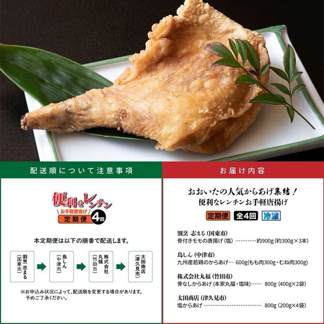 おおいたの人気からあげ集結！便利なレンチンお手軽唐揚げ定期便 大分県 国東 中津 竹田 津久見 時短 ご当地 グルメ 有名店 レンジ調理_2677R-11