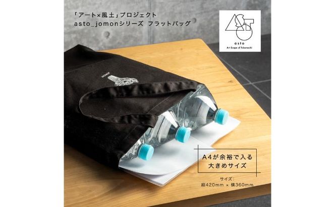 【いつも心にJOMONを】asto_jomon フラットバッグ（ステッカーのオマケつき）／新潟県十日町市で出土された国宝・火焔型土器モチーフのトートバッグ
