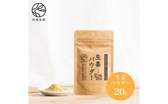 白兎生姜セット しょうが ショウガ 生姜 ジンジャー シロップ 生姜飴 生姜パウダー ふるさと納税 鳥取県 鳥取市 おすすめ カイズファーム ギフト 312011_FW002