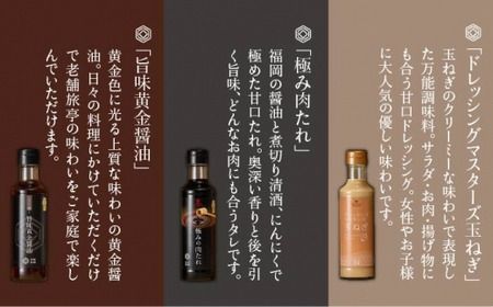 【 全3回 定期便 】【 万能日和 】ファミリー 調味料 セット 約200ml × 3種 × 3回 （ タマネギ ドレッシング / 極み 肉たれ / 旨味黄金 醤油 ）《糸島》【明徳庵】 [AFI015]