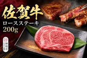 佐賀牛ロースステーキ 200g×1枚【牧場直送 A5 A4 厳選 黒毛和牛 牛肉 国産牛 霜降り サシ やわらかい 上品 甘み】(H106237)