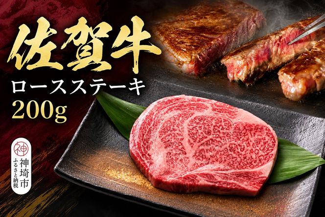 佐賀牛ロースステーキ 200g×1枚【牧場直送 A5 A4 厳選 黒毛和牛 牛肉 国産牛 霜降り サシ やわらかい 上品 甘み】(H106237)