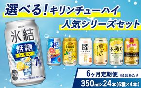 【6ヵ月定期便】選べる！キリン チューハイ人気シリーズセット 350ml×24本 ※必ず6種類お選びいただき備考欄へご明記ください【チューハイ 缶チューハイ 酎ハイ お酒 詰め合わせ アソート 飲み比べ 氷結 無糖 華よい 本搾り ピンクグレープフルーツ 麒麟特製 レモン グレープフルーツ】