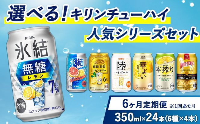 【6ヵ月定期便】選べる！キリン チューハイ人気シリーズセット 350ml×24本 ※必ず6種類お選びいただき備考欄へご明記ください【チューハイ 缶チューハイ 酎ハイ お酒 詰め合わせ アソート 飲み比べ 氷結 無糖 華よい 本搾り ピンクグレープフルーツ 麒麟特製 レモン グレープフルーツ】