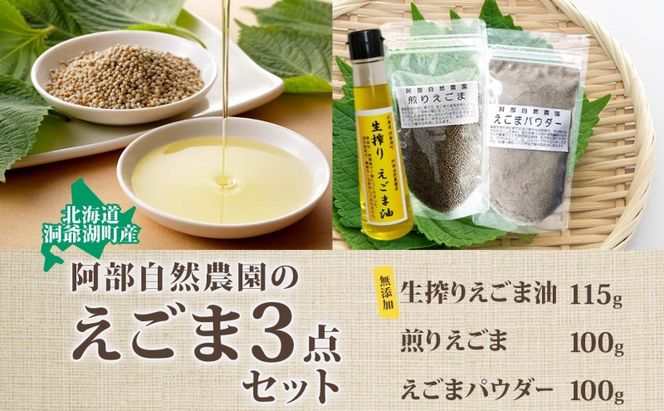 北海道 洞爺湖町産・えごま3点セット（生搾りえごま油・エゴマ粒・パウダー） 食用油 