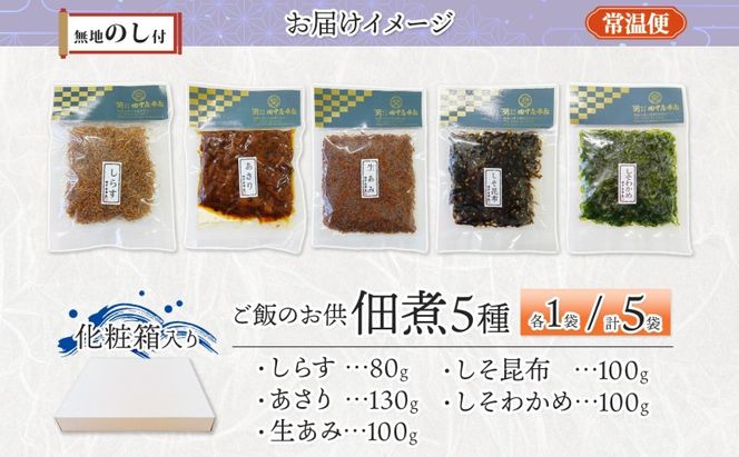 無地熨斗 ご飯のお供 つくだ煮5種 食べ比べセット しらす あさり しそ昆布 しそわかめ 生あみ 各1袋 田中屋本店佃煮 わかめ おにぎり お茶漬け 惣菜 おかず 和食 トッピング 老舗 ギフト 贈り物 朝食 弁当 おつまみ 小田原市 神奈川県 142069_JM010