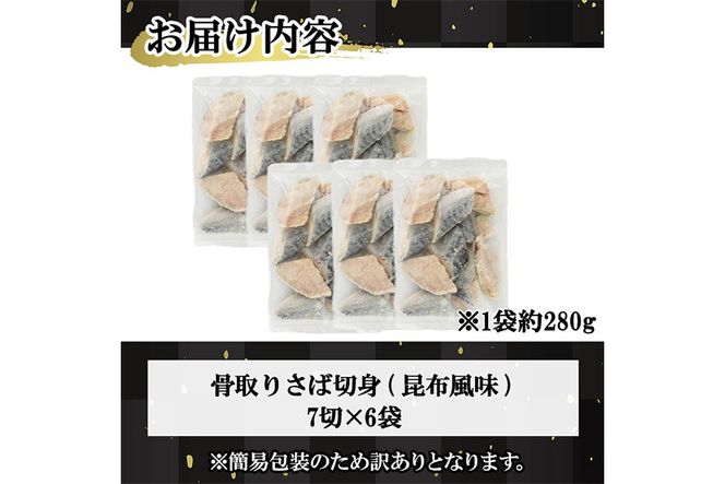 ＜訳あり＞骨取り さば切身 昆布風味(7切×6袋) 小分け 昆布 切り身 鯖 さば 骨なし 骨取り済 カット済 簡単 フライ 魚 海鮮 冷凍 お弁当 おかず 【MI-08】【道前食品】