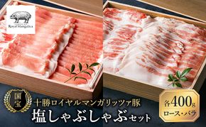 【メディアで多数紹介】国宝・十勝ロイヤルマンガリッツァ豚 塩しゃぶしゃぶ ロース400g・バラ400g 食べ比べ 北海道 幕別町 【 豚肉 豚 しゃぶしゃぶ 塩 湖塩 冷凍 生 】 丸勝十勝ヒルズ