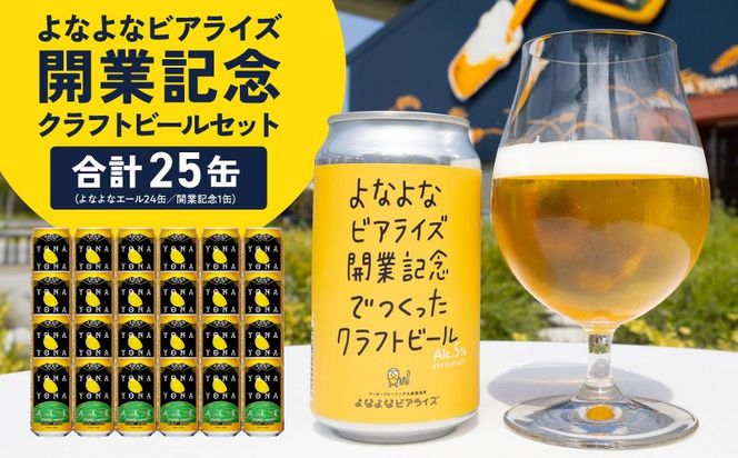 G5686 よなよなビアライズ開業記念ビールセット 25缶【よなよなエール 高評価 クラフトビール プレゼント 地ビール お酒 beer びーる BBQ ヤッホーブルーイング】