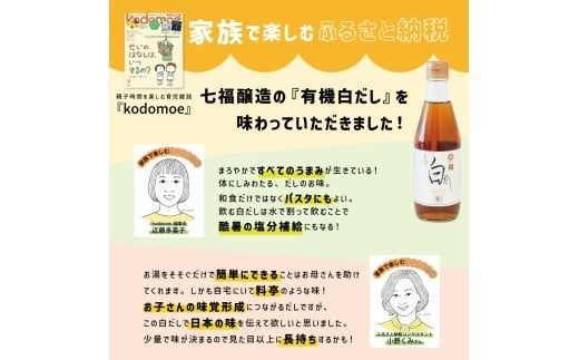 『レタスクラブ殿堂入り時短調理大賞2024』受賞！ 【お試し】七福醸造の有機白だし1本 調味料 レシピ冊子付き 本枯れ節 昆布 どんこ 白だし セット ロングセラー 出汁 だし 旨味 和食 煮物 卵料理 お吸い物 麺類 炒めもの 揚げ物 太鼓判 時短料理 料理 厳選素材 万能 北海道 トライアル H001-118
