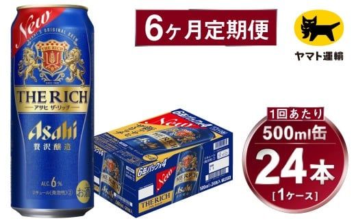 【6ヶ月定期便】アサヒ ザ・リッチ（合計144本）500ml×毎月1ケース（24本）=計6回お届け | アサヒビール 酒 お酒 ザ・リッチ 発泡酒 新ジャンル 第3のビール 缶 ギフト 内祝い 茨城県 守谷市 みらい mirai