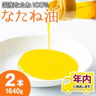 【0141305a】12月11日までのご入金で年内発送！国産菜種油を100％使用！村山の純菜種油(820g×2本)油 調味料 オイル ナタネ油 なたね油 揚げ物 炒め物 天ぷら【村山製油】