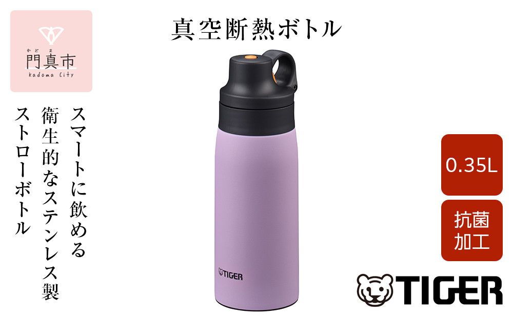 タイガー魔法瓶 真空断熱ボトル MCS-A35N VTライラック 0.35L ステンレス製ストロー マグボトル ステンレスボトル 真空断熱ボトル 保冷 在宅 タンブラー利用可 大阪府門真市 272230_AZ089VC02