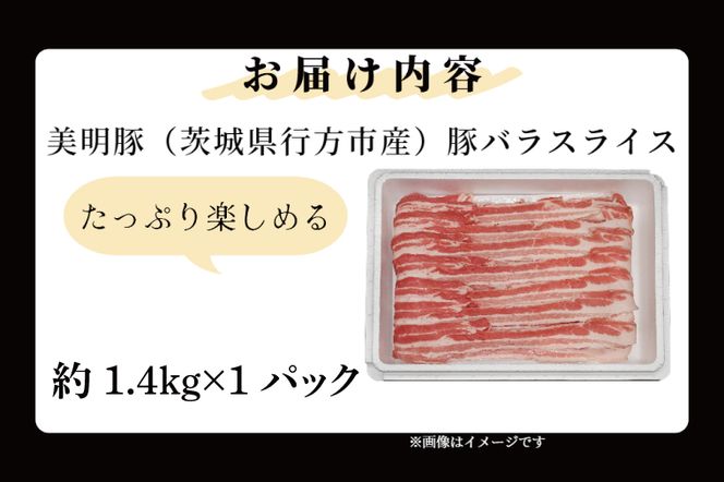 「美明豚」 豚バラスライス 約1.4kg ( 茨城県共通返礼品・行方市産 ) ブランド豚 銘柄豚 美明豚 豚 豚肉 肉 豚バラ ぶたばら スライス 豚バラ肉 茨城 茨城県産 国産 冷凍 焼肉 BBQ