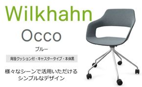 ウィルクハーンチェアー 222レンジ オッコ(ブルー)／背座クッション・キャスター ／在宅ワーク・テレワークにお勧めの椅子