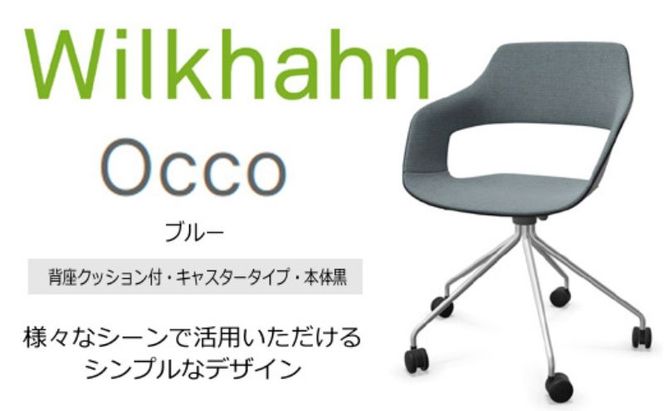 ウィルクハーンチェアー 222レンジ オッコ(ブルー)／背座クッション・キャスター ／在宅ワーク・テレワークにお勧めの椅子