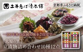 【土井志ば漬本舗】大原の里京漬物10種12点詰め合わせ W-30｜京都 漬物 有名店 人気セット［ 大原 老舗 漬物 詰め合せ セット 志ば漬きざみ×2 すぐききざみ×2 志そ漬きゅうり 胡瓜からし漬 志ば漬醤油味 はりはり漬 ぶぶ漬しぐれ 在所漬きざみ 志そ風味漬 人気 おすすめ お漬物 しば漬け ギフト プレゼント 贈答 お土産 お取り寄せ 通販 送料無料 ふるさと納税 ］ 261009_A-AZ012