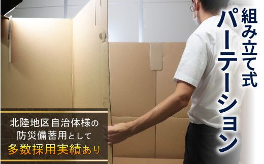 防災備蓄用品　リリーフスリーパーテーション（段ボール製）防災グッズ ダンボール製品 [C-034002]