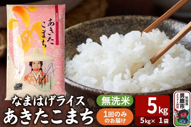 令和7年産『なまはげライス』あきたこまち 無洗米（5kg×1袋）吉運商店 秋田県 男鹿市 お米 お弁当 おにぎり|23_ysu-330501