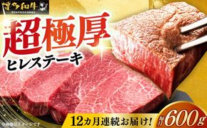 【全12回定期便】博多和牛 厚切り ヒレ ステーキ 200g × 3枚《築上町》【久田精肉店】[ABCL106]