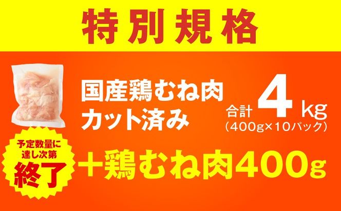 mrz0345-1 【特別規格】国産 鶏むね肉 4kg+400g【カット済み 氷温熟成×極味付け 小分け 味付き 簡単調理 訳あり サイズ不揃い 鶏肉 とり 圧倒的企業努力】