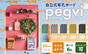 pegvi(ペグヴィ)カラーMDF有孔ボード脚付［141U01］