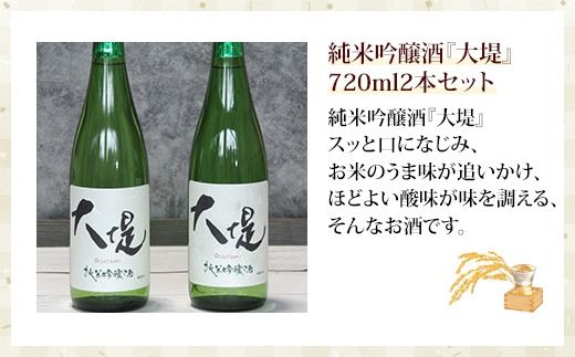 純米吟醸酒『大堤』・720ml2本セット SMG003
