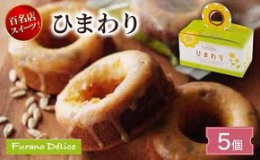 菓子工房フラノデリス ひまわり ( お菓子 スイーツ デザート お祝い おやつ 贈り物 ギフト 甘い 手作り 北海道 道産 富良野 ふらの )