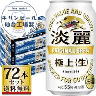 【仙台工場産】キリン淡麗極上＜生＞350ml×24缶×3ケース（72本セット）【仙台 お酒 ビール 人気 ギフト 麦 洋酒 地元産 地元ビール 日本産 酒類 酒好き パーティー用】 041009_GB035