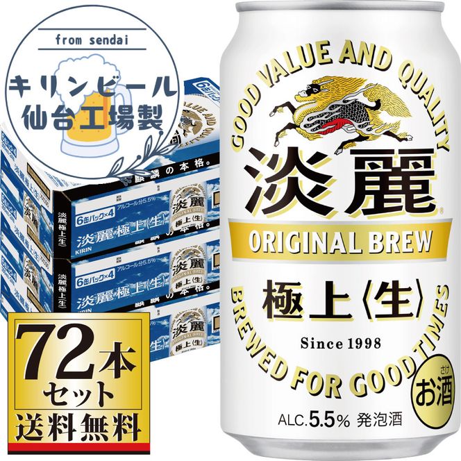 【仙台工場産】キリン淡麗極上＜生＞350ml×24缶×3ケース（72本セット）【仙台 お酒 ビール 人気 ギフト 麦 洋酒 地元産 地元ビール 日本産 酒類 酒好き パーティー用】 041009_GB035