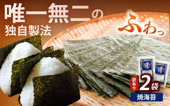 【訳あり】福岡有明のり  焼海苔 20g×2袋《築上町》【株式会社木村食品(千代海苔株式会社)】海苔 のり ノリ おかず ごはん[ABEI004]