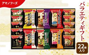 【22食】アマノフーズ フリーズドライ 味噌汁 バラエティギフト （味噌汁・丼・雑炊・にゅうめん） 22食セット 500V 詰め合わせ 送料無料【ふるさと納税・里庄町】