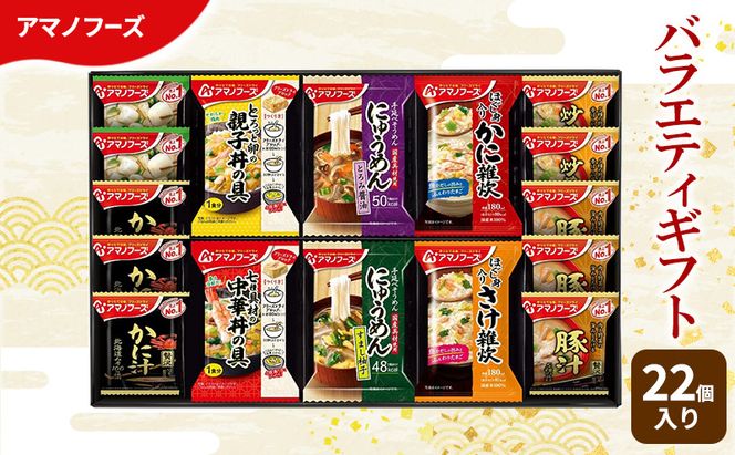 【22食】アマノフーズ フリーズドライ 味噌汁 バラエティギフト （味噌汁・丼・雑炊・にゅうめん） 22食セット 500V 詰め合わせ 送料無料【ふるさと納税・里庄町】