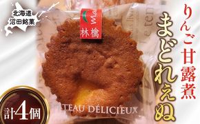 沼田銘菓 りんご甘露煮 まどれぇぬ  4個入 n-0198