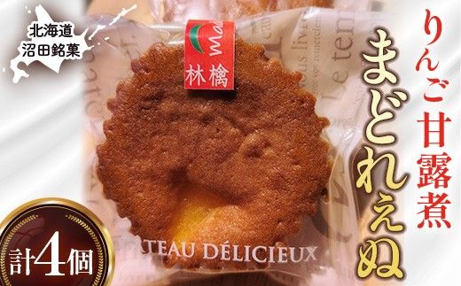 沼田銘菓 りんご甘露煮 まどれぇぬ  4個入 n-0198