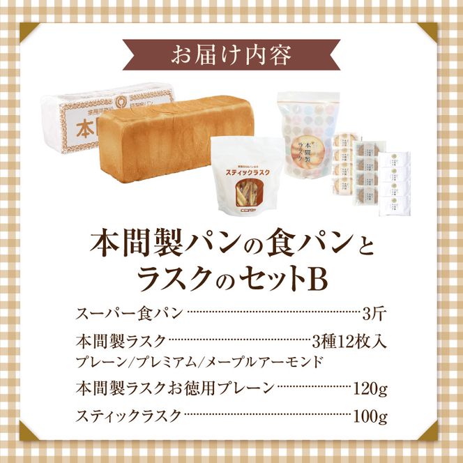 本間製パンの食パン(1本3斤)とラスクのセットB[013H09]