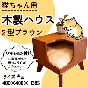 猫グッズ キャットハウス サイドテーブル ディスプレイ台 猫 ねこ 上部オープンタイプ 2型(ブラウン)