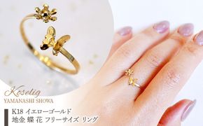 K18 18金 イエローゴールド 地金 蝶 花 フリーサイズ リング 指輪 保証書付 KO-0087 SWAD111