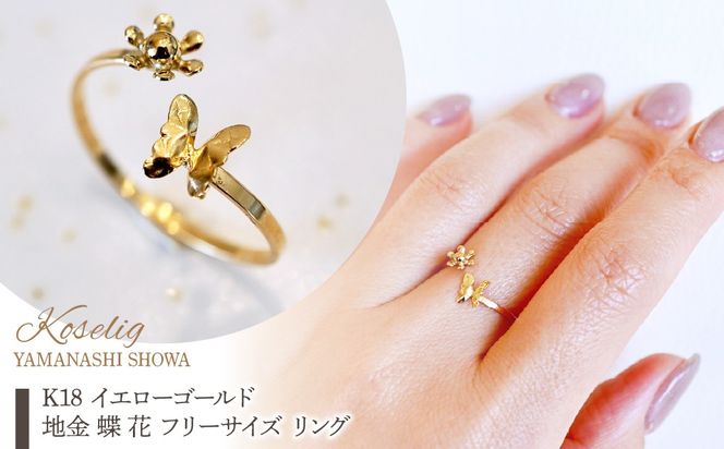 K18 18金 イエローゴールド 地金 蝶 花 フリーサイズ リング 指輪 保証書付 KO-0087 SWAD111