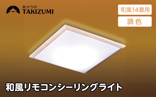 【瀧住電機工業株式会社】～14畳用 調光 調色 和風 リモコンシーリングライト（木枠製）GDK14308　リモコンスイッチ 日本製 照明 簡単 便利 ライト インテリア 天井 リビング 寝室 ダイニング キッチン 台所 TAKIZUMI 瀧住電機工業