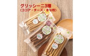 宗像産小麦100%使用 素材を味わう グリッシーニ 3種セット(ココア・チーズ・きな粉)【アグリCATS】_HA2078 ココア チーズ きな粉 さくさく 美味しい おやつ お菓子 福岡県宗像市 宗像市 福岡 宗像