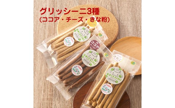 宗像産小麦100%使用 素材を味わう グリッシーニ 3種セット(ココア・チーズ・きな粉)【アグリCATS】_HA2078 ココア チーズ きな粉 さくさく 美味しい おやつ お菓子 福岡県宗像市 宗像市 福岡 宗像