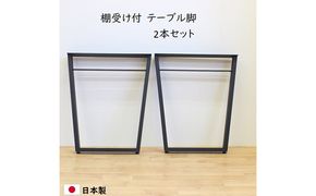 テーブル下棚受け付 W580   テーブル 脚　テーブル下収納 インテリア テーブル脚 リモートワーク リビング学習 DIY 頑丈 フレーム ブラック 国内製造 日本製 