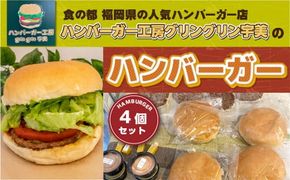 食の都 福岡県の人気ハンバーガー店 ハンバーガー工房グリングリン宇美のハンバーガー4個セット 　MX001